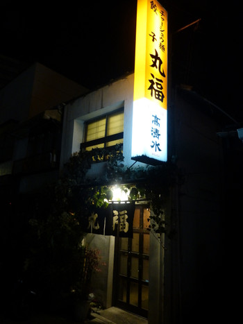 「餃子の丸福」外観 34373 <2015.01.05>