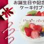 【お誕生日・記念日プラン】夕食時やお部屋でのサプライズ!ホールケーキ付●昇鶴会席※予約時確認事項あり | たてやま温泉 夕日海岸 昇鶴