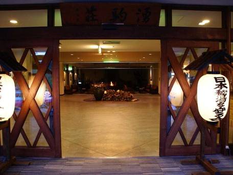 旭川旭岳温泉 湯元 湧駒荘 / 4