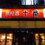セレブな街・麻布十番！ラグジュアリーとは無縁の大衆居酒屋8選