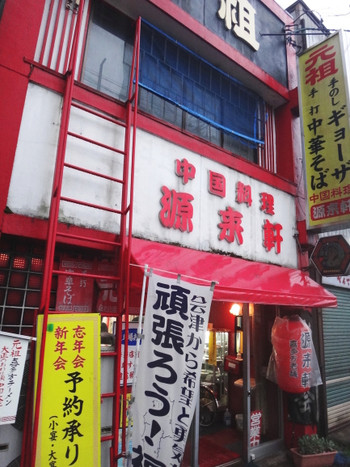 「源来軒」外観 33782 外観