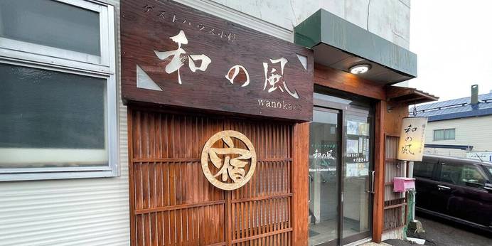 ゲストハウス小樽 和の風（北海道 ゲストハウス・ホステル・ドミトリー） / 1