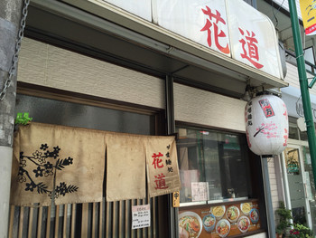 「味噌麺処 花道」外観 578889 