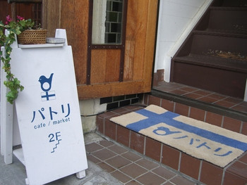 「パトリ cafe/market」外観 722090 