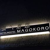 Yado Magokoro（大阪府 ビジネスホテル） / 3