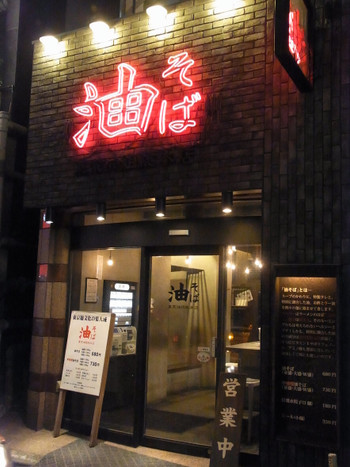 「油そば　東京油組総本店 赤坂見附組」外観 678208 外観