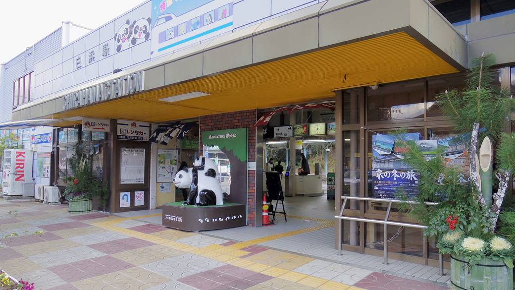 白浜駅 / 1