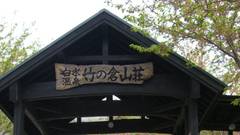 白水温泉 竹の倉山荘