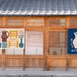 暮らしの宿 てまり「おいとま」