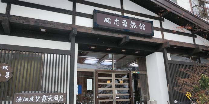 草津温泉 湯畑展望露天の宿 ぬ志勇旅館（ぬしゆうりょかん）（群馬県 旅館） / 1