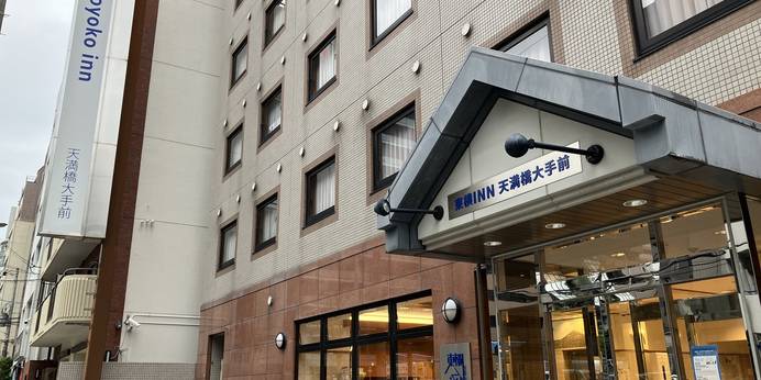 東横イン天満橋大手前（大阪府 ビジネスホテル） / 1