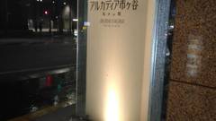 アルカディア市ヶ谷