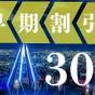 【早期予約30】1か月前までの予約でだんぜんお得!出張やビジネスに◎<素泊り> | 札幌エクセルホテル東急