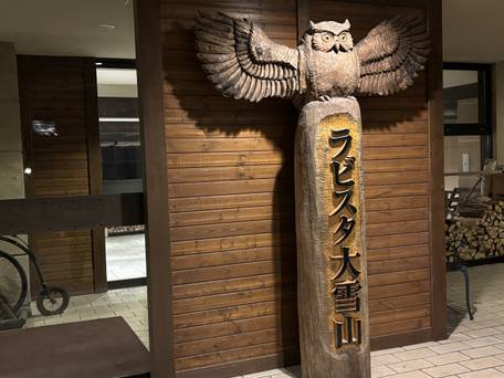 ラビスタ大雪山 / 1