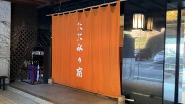 土肥温泉 たたみの宿 湯の花亭（トイオンセン タタミノヤド ユノハナテイ） / 1