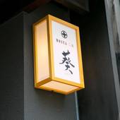 ホスタ二条 葵（京都府 町家） / 4