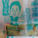 世界の山ちゃん ジェイアール名古屋タカシマヤ店（セカイノヤマチャン）