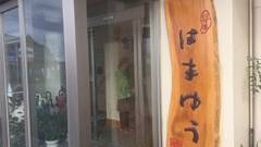 越前海岸 はまゆう 松石庵