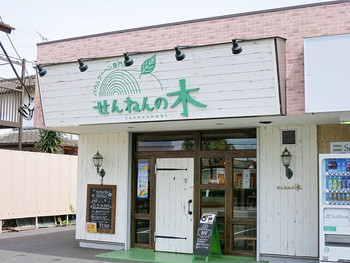 「せんねんの木」外観 1061488 外観ですｗ