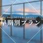 【さき楽55・素泊まり】早めの予約でオトクに泊まろう！ | 道後温泉 ホテル古湧園 遥