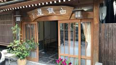 信州渋温泉 渋白銀屋旅館