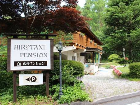 広谷ペンション / 4