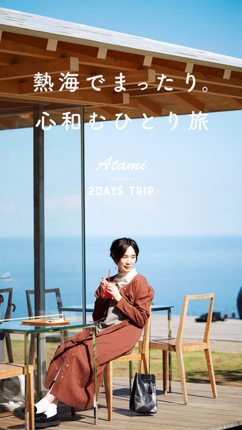 熱海でまったり。心和むひとり旅