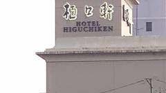 船小屋温泉 ホテル 樋口軒