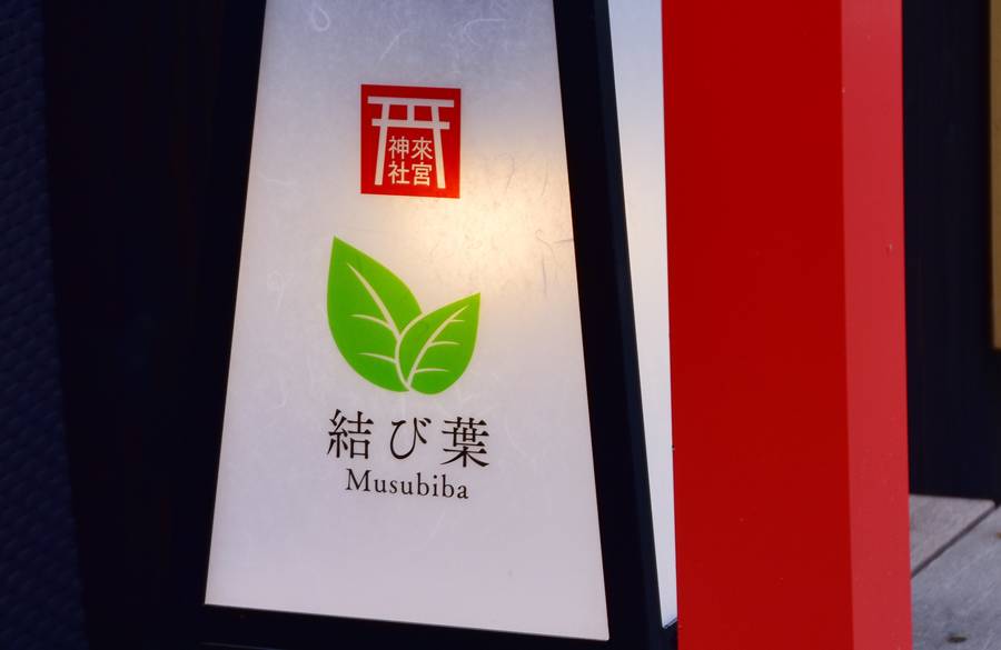 宿近くの名所
「来宮神社」へ / 4