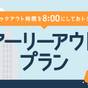 １泊限定【早めのチェックアウトがお得ッ！】翌朝８時までにチェックアウトのプラン！　★朝食付き | ホテルアベスト札幌（旧：ホテルサンルートニュー札幌）