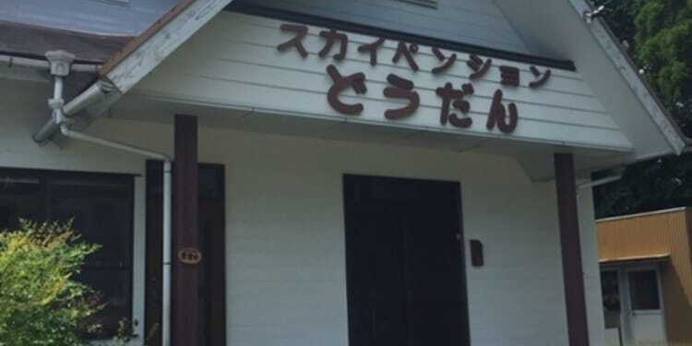 スカイペンションどうだん(静岡県 ペンション) / 1