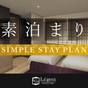 【夏旅SALE】(素泊まり)~風情ある夏の京都で特別なひとときを~ | ラ・ジェント・ホテル京都二条