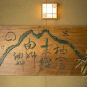 由布院温泉 御宿 なか屋（大分県 旅館） / 2