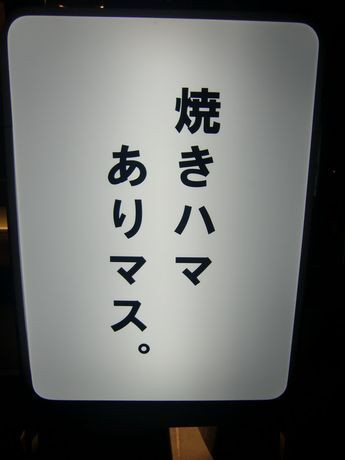 「焼ハマグリル Aoyama」その他 692091 