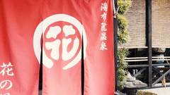 湯布院温泉 おやど花の湯