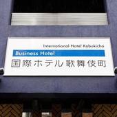 ビジネスホテル国際ホテル歌舞伎町（東京都 ビジネスホテル） / 4