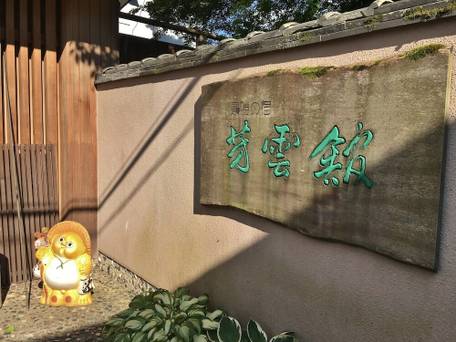 景勝の宿 芳雲館 / 5