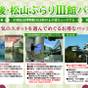 【道後・松山ぶらりⅢ館パック】人気のスポットを選んで松山を観光♪お得なチケット付きプラン | 道後温泉 道後舘