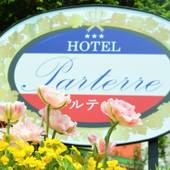 伊豆高原 海の見えるオーベルジュ パルテール(静岡県 ペンション) / 4