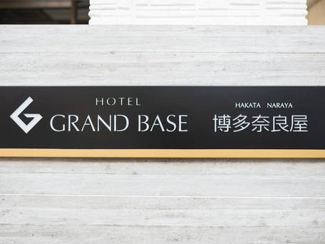 グランドベース博多奈良屋 / 4