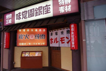 「味覚園 銀座店」外観 973528 