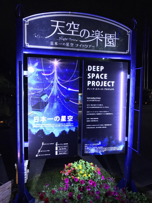 天空の楽園ナイトツアー(一例)