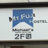 Mt.Fuji Hostel Michael’s（山梨県 ゲストハウス・ホステル・ドミトリー） / 4