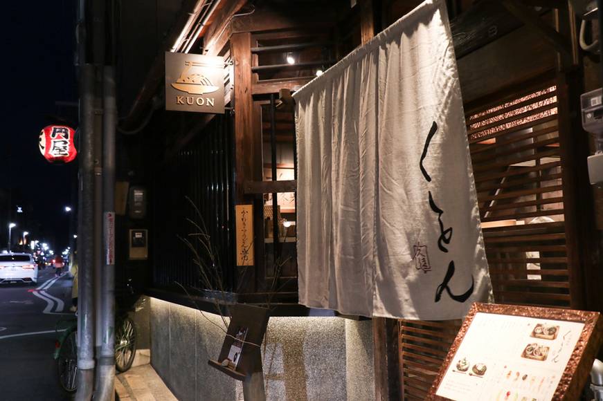 京都四条くをん① / 3