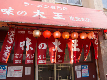 「味の大王 室蘭本店」外観 766623 