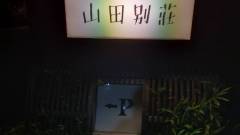 別府温泉 くつろぎの温泉宿 山田別荘