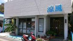 ゲストハウス 涼風 ＜奄美大島＞