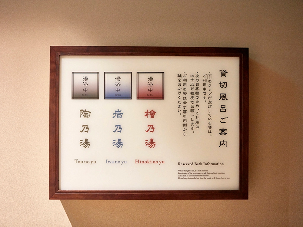 貸切風呂 案内表示