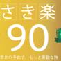 さき楽90「一般客室」と「会津郷土会席料理」プラン(※90日以上前のご予約でお得♪)【早期割引】 | 庄助の宿 瀧の湯