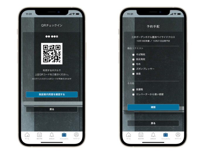 予約はもちろん、チェックインや事前のリクエストなどもアプリでサクッと完了。当日は心穏やかにリラックスできます